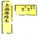 [民国]上海县续志三十卷首一卷末一卷吳馨 姚文柟 洪錫範 民國七年上海文廟南園志局刻本PDF电子版下载