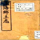 [光绪]上海乡土志一卷 李維清編 光緒三十三年（1907）印本PDF电子版下载