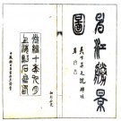 申江胜景图二卷 清光緒十年（1884）上海點石齋石印本PDF电子版下载