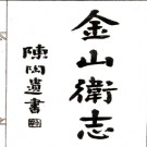 [正德]金山卫志六卷附校记一卷 民國二十一年影印明正德十二年刻本PDF电子版下载