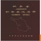 江苏省如东县地名录 1982版.PDF电子版下载