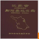 江苏省射阳县地名录 1983版.PDF电子版下载