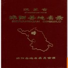江苏省沭阳县地名录 1982版.PDF电子版下载