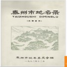 江苏省泰州市地名录 1984版.PDF电子版下载