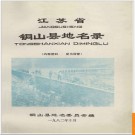 江苏省铜山县地名录 1982版.PDF电子版下载
