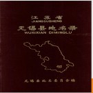 江苏省无锡县地名录 1985版.PDF电子版下载