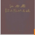 江西省铅山县地名志 1985版.PDF电子版下载