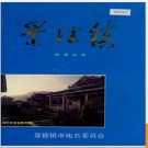 江西省景德镇市地名志 1988版.PDF电子版下载
