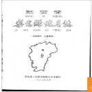 江西省乐安县地名志 1985版.PDF电子版下载
