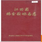江西省瑞金县地名志 1985版.PDF电子版下载