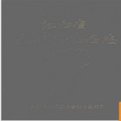 江西省永新县地名志 1984版.PDF电子版下载