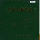 山东省安丘县地名志 1988版.PDF电子版下载