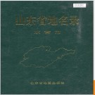 山东省地名录 东营市 1993版.PDF电子版下载