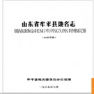 山东省牟平县地名志 1985版.PDF电子版下载