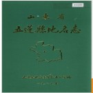 山东省五莲县地名志 1990版.PDF电子版下载