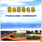 山东省烟台市福山区地名志 2003版.PDF电子版下载