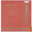 山东省烟台市芝罘区地名志 1989版.PDF电子版下载