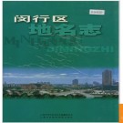 上海市 闵行区地名志 2000版.PDF电子版下载