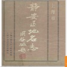 上海市静安区地名志 1988版.PDF电子版下载