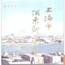 上海市浦东新区地名志 1994版.PDF电子版下载
