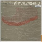 上海市普陀区地名志 1988版.PDF电子版下载