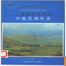 四川省布拖县地名录 1984版.PDF电子版下载