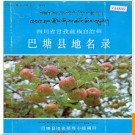 四川省甘孜藏族自治州巴塘县地名录 1986版.PDF电子版下载