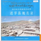 四川省甘孜藏族自治州道孚县地名录 1987版.PDF电子版下载