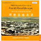 四川省甘孜藏族自治州理塘县地名录 1987版.PDF电子版下载
