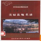 四川省美姑县地名录 1987版.PDF电子版下载