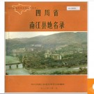 四川省南江县地名录 1982版.PDF电子版下载