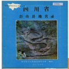 四川省彭山县地名录 1982版.PDF电子版下载