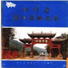 四川省蒲江县地名录 1987版.PDF电子版下载