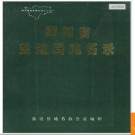 四川省盐边县地名录 1986版.PDF电子版下载