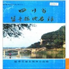 四川省盐亭县地名录 1986版.PDF电子版下载