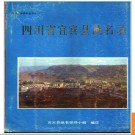 四川省宜宾县地名录 1987版.PDF电子版下载