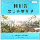 四川省营山县地名录 1985版.PDF电子版下载