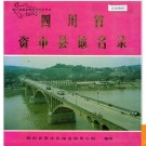 四川省资中县地名录 1991版.PDF电子版下载
