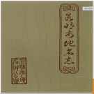 云南省昆明市地名志 1987版.PDF电子版下载