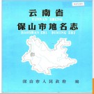 云南省保山市地名志 1984版.PDF电子版下载