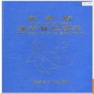 云南省呈贡县地名志 1986版.PDF电子版下载
