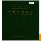 云南省大理市地名志 1990版.PDF电子版下载