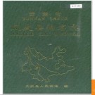 云南省凤庆县地名志 1999版.PDF电子版下载