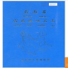 云南省富民县地名志 1985版.PDF电子版下载
