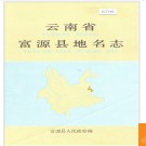 云南省富源县地名志 1987版.PDF电子版下载
