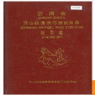云南省贡山独龙族怒族自治县地名志 1988版.PDF电子版下载
