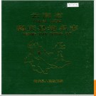 云南省鹤庆县地名志 1987版.PDF电子版下载