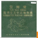 云南省昆明市五华区地名志 1984版.PDF电子版下载