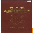 云南省麻栗坡县地名志 1990版.PDF电子版下载