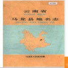云南省马龙县地名志 1985版.PDF电子版下载